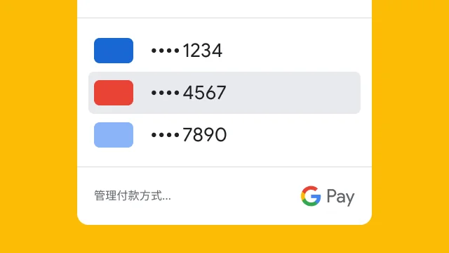 為了安全起見,Google Pay 只會顯示三張信用卡的後四碼。